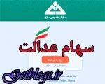 واریز سود سهام عدالت تمامی ۲۰ گروه مشمول عضویت شده است به آخر رسید
